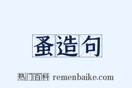 蚤造句是什么意思的图片